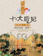 中国古代十大后妃就是这么多情