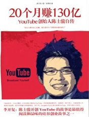 20个月赚130亿：YouTube创始人陈士骏自传