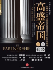 高盛帝国_全球唯一一部全面讲述高盛百年屹立的企业传记