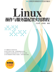 Linux 操作与服务器配置实用教程