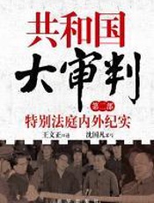 共和国大审判（第二部） - 王文正