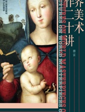 世界美术名作二十讲 - 傅雷