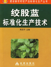 绞股蓝标准 化 生 产 技 术
