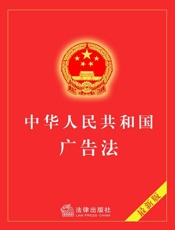 中华人民共和国广告法