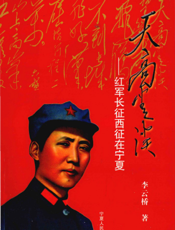 天高云淡——红军长征西征在宁夏