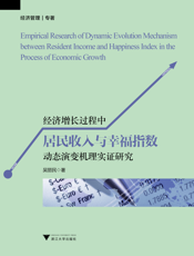 经济增长过程中居民收入与幸福指数动态演变机理实证研究