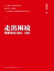 走出困境  周恩来在 1960—1965
