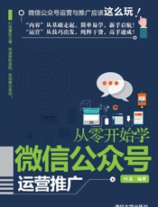 从零开始学微信公众号运营推广