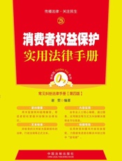 消费者权益保护实用法律手册