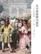 日不落帝国兴衰史-18世纪英国