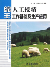 绵羊人工授精工作基础及生产应用