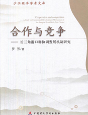 合作与竞争： 长三角港口群协调发展机制研究
