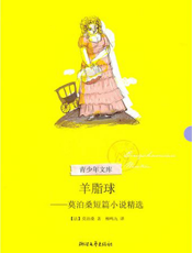 羊脂球——莫泊桑短篇小说精选