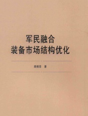 军民融合装备市场结构优化 - 顾桐菲
