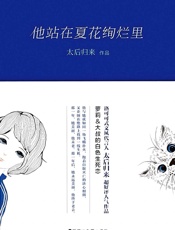 他站在夏花绚烂里