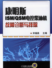 康明斯ISM_QSM电控柴油机故障诊断与排除