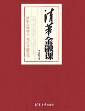 清华金融课