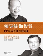 领导统御智慧_中国式管理实践篇