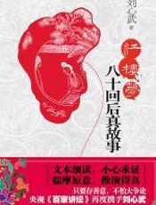红楼梦八十回后真故事 - 刘心武