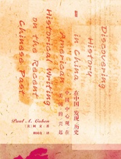 在中国发现历史：中国中心观在美国的兴起
