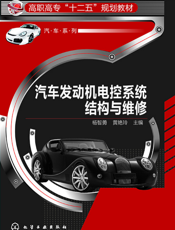 汽车发动机电控系统结构与维修