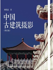 中国古建筑摄影 - 林铭述