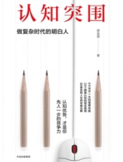 认知突围：做复杂时代的明白人 - 蔡垒磊