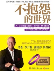 不抱怨的世界-威尔鲍温