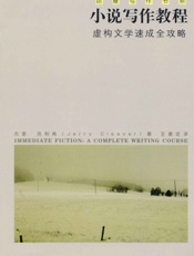 小说写作教程——虚构文学速成全攻略（创意写作书系） - 杰里·克利弗