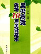 果树高效栽培 １０ 项关键技术