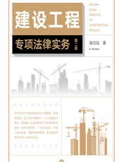 建设工程专项法律实务 - 周吉高