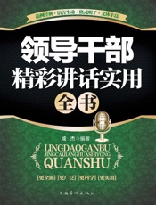 领导干部精彩讲话实用全书