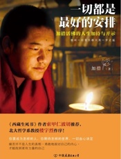 一切都是最好的安排 - 加措