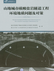 山地城市碳酸盐岩隧道工程环境地质问题及对策