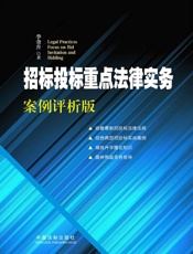 招标投标重点法律实务