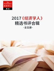 《经济学人》2017精选书评合辑（《经济学人·商论》2017年书 - 经济学人·商论