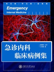 急诊内科临床病例集