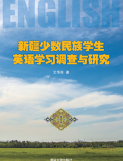 新疆少数民族学生英语学习调查与研究