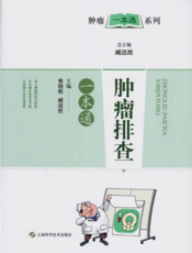 肿瘤一本通系列：肿瘤排查一本通