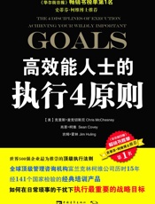 高效能人士的执行4原则 - 克里斯•麦克切斯尼 (Chris McChesney) & 肖恩•柯维 (Sean Covey) & 吉姆•霍林 (Jim Huling)