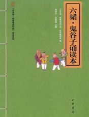 六韬·鬼谷子诵读本