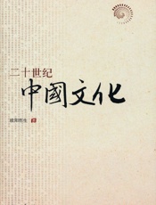 二十世纪中国文化