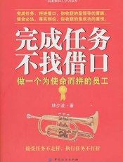 完成任务不找借口