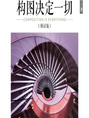 构图决定一切 - 史林平
