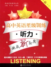 英语星级题库丛书·高中英语星级训练_听力