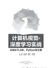 计算机视觉与深度学习实战：以MATLAB、Python为工具