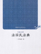法国民法典