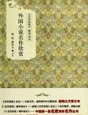 《名作欣赏》精华读本_外国小说名作欣赏 - 萧乾 & 柳鸣九