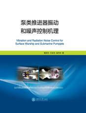 泵类推进器振动和噪声控制机理