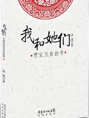 我和她们——贾宝玉自白书 - 汪淏